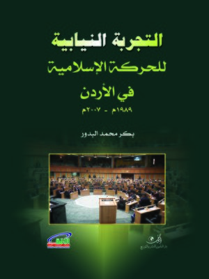 cover image of التجربة النيابية للحركة الإسلامية في الأردن 1989 م - 2007 م